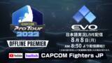 「日本時間8月8日(月)開催「EVO Championship Series 2022」ストリートファイターV部門の日本語実況LIVE配信決定！　　」の画像1