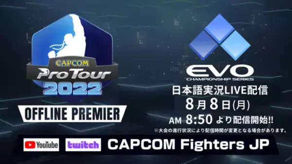 日本時間8月8日(月)開催「EVO Championship Series 2022」ストリートファイターV部門の日本語実況LIVE配信決定！　　