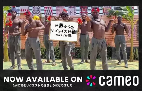 世界からのサプライズ動画-セカサプ動画-がCameoに参加いたしました！