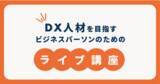 「10月はデジタル月間。未経験からプログラミングを覚えて、DX人材を目指すライブ講座「キノカレッジ」を開講！」の画像1