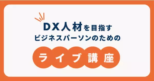 10月はデジタル月間。未経験からプログラミングを覚えて、DX人材を目指すライブ講座「キノカレッジ」を開講！