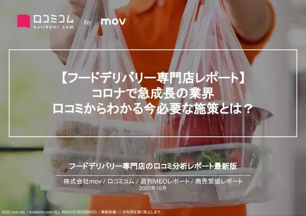 デリバリー専門店の口コミ4万件を徹底分析！無料レポートを口コミコムが公開 #週刊MEOレポート