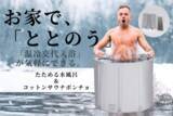 「お家が“ととのう”サウナ空間に！たためる水風呂とコットンサウナポンチョのクラウドファンディング開始！」の画像1