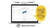 「【新機能】取引先のインボイス登録状況確認ツール「easy Invoice Check」に「インボイス制度登録状況のアンケート送信機能（国税庁データとの自動照合機能付き）」が追加されます」の画像1
