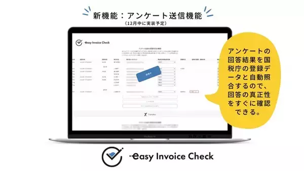 【新機能】取引先のインボイス登録状況確認ツール「easy Invoice Check」に「インボイス制度登録状況のアンケート送信機能（国税庁データとの自動照合機能付き）」が追加されます