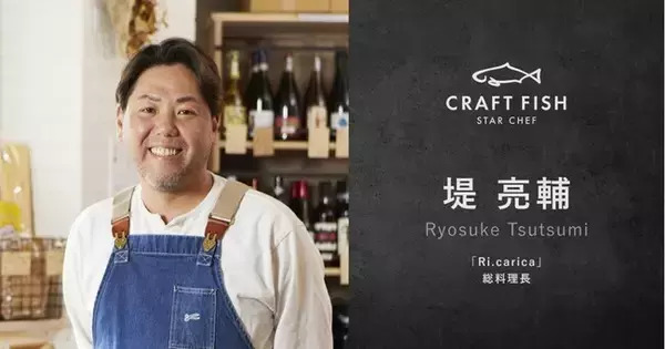 「Ri.carica」総料理長　堤亮輔シェフがCRAFT FISHスターシェフネットワークに参画