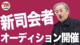 「元「マネーの虎」岩井良明社長の登録者数70万人のYouTubeチャンネル『令和の虎CHANNEL』新司会オーディション開催」の画像1