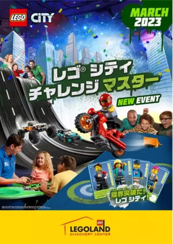 レゴランド・ディスカバリーセンター東京・大阪　期間限定「レゴ(R)シティ チャレンジマスター」３月１８日(土)より開催
