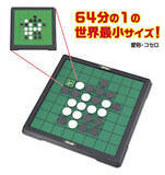 「世界最小オセロ「愛称：コセロ」発売　～勝敗は白黒だけじゃない！ 手先の器用さがポイント！？～」の画像1