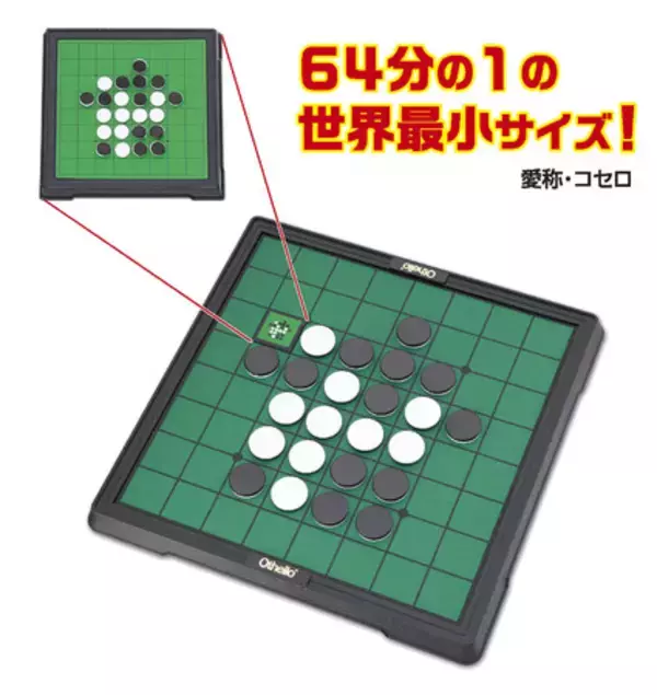 世界最小オセロ「愛称：コセロ」発売　～勝敗は白黒だけじゃない！ 手先の器用さがポイント！？～