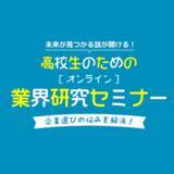「【全国の高校生の就職支援】オンライン業界研究セミナー「放課後Jobサーチ」をリリース。初回は6月27日に開催決定！」の画像1