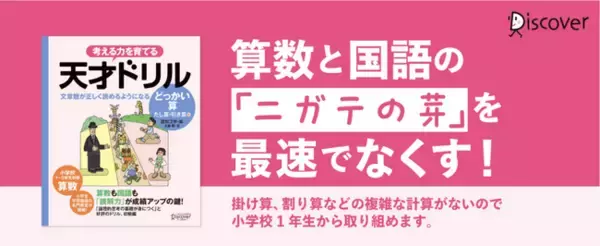 算数も国語も、成績アップの鍵は「読解力」にあり！ 小学校低学年から解ける、『天才ドリル 文章題が正しく読めるようになる どっかい算』発売