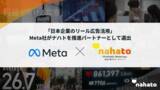 「【国内初】Meta社がナハトを「日本企業のリール広告活用」推進パートナーに選出」の画像1