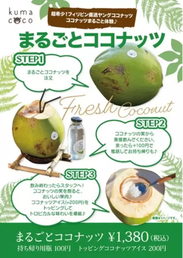 ココナッツ専門店『kumacoco(クマココ)』にてフィリピン直送の希少なヤングココナッツをまるごと楽しめる新メニューが登場！「まるごとココナッツ」「生ココナッツウォーター」販売