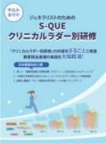 「「看護実践能力習熟段階（ラダー）」に完全対応の「S-QUEクリニカルラダー別研修」をバージョンアップ！」の画像1