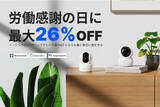 「【Wansview】労働感謝の日にお礼として、防犯カメラのG2とQ7タイムセールが最大26%OFF開催！」の画像1