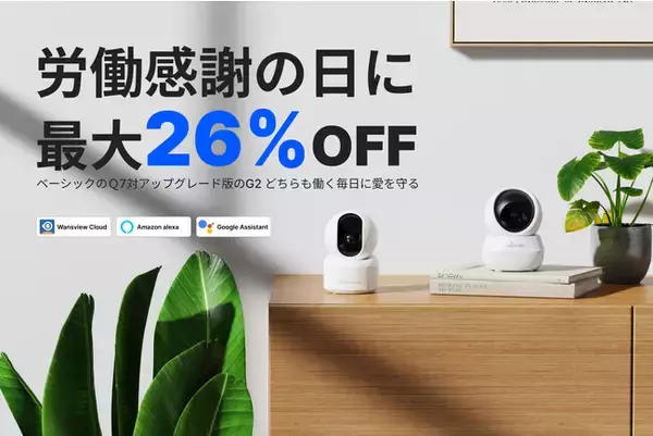 【Wansview】労働感謝の日にお礼として、防犯カメラのG2とQ7タイムセールが最大26%OFF開催！