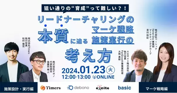 ベーシック、1/23(火)12時よりエキサイト社主催のセミナー「狙い通りの”育成”って難しい？！リードナーチャリングの本質に迫るマーケ戦略・施策実行の考え方」に登壇