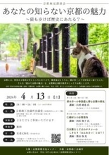 ～京都検定1級合格者がこっそり教える京都～京都を知ることの楽しさや、奥深さを伝える講演会、4月13日に開催