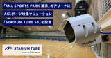 「「ANA SPORTS PARK 浦添」のアリーナにNTTSportictのAIスポーツ映像ソリューション「STADIUM TUBE S3」が設置されました」の画像1