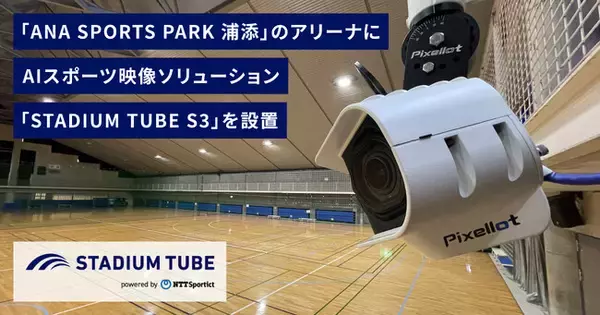 「ANA SPORTS PARK 浦添」のアリーナにNTTSportictのAIスポーツ映像ソリューション「STADIUM TUBE S3」が設置されました