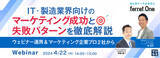 「ベーシック、4/22(月)14時よりマジセミ社主催のセミナー「IT・製造業界向けのマーケティング成功と失敗パターンを徹底解説 -ウェビナー運用&マーケティング企業プロ2社から-」に登壇」の画像1