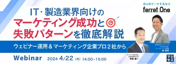 ベーシック、4/22(月)14時よりマジセミ社主催のセミナー「IT・製造業界向けのマーケティング成功と失敗パターンを徹底解説 -ウェビナー運用&マーケティング企業プロ2社から-」に登壇