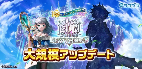 「『白猫プロジェクト NEW WORLD'S』大規模アップデート前半を実施！！」の画像