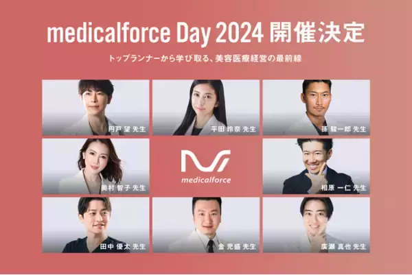 美容クリニック向けオフラインイベント 「medicalforce Day 2024」を7/20に開催、先行申込受付を開始