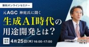 【4月25日(木) 無料セミナー】『元AGC 神庭氏に聞く 生成AI時代の用途開発とは？』を開催（ストックマーク主催）