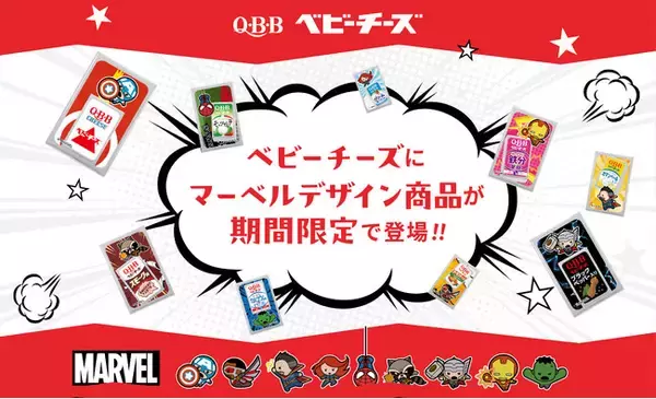 QBB史上初！ベビーチーズにあのキャラクターのパッケージが期間限定で登場！　　　　　　　　　　　　　　　「ベビーチーズの日」に「MARVEL」パッケージのベビーチーズ販売＆キャンペーン実施