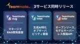 「生成AIアプリDevOpsプラットフォームを提供する『Teammate』が、RAG開発基盤・オブザーバビリティ基盤・オープンソースモデルAPIサービスの3つの新サービスを同時リリース」の画像1
