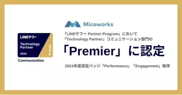 Micoworks株式会社、「LINEヤフー Partner Program」において「Technology Partner」コミュニケーション部門で最上位グレード「Premier」に認定