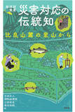 「比良山麓地域にのこる生態系を活かした防災・減災に関する調査研究成果が出版されました」の画像1