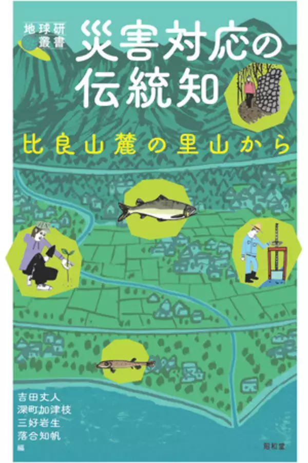 比良山麓地域にのこる生態系を活かした防災・減災に関する調査研究成果が出版されました