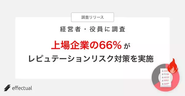 【調査リリース】上場企業の66%がレピュテーションリスク対策を実施！経営者・役員の意識が明らかに