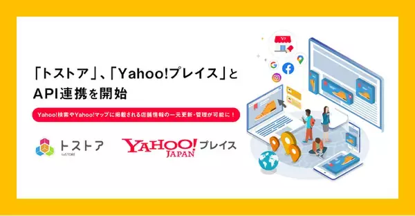 オプト、有店舗事業者様向けSaaS「トストア」において、「Yahoo!プレイス」とのAPI連携を開始