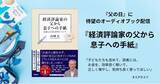「「父の日」に聴く待望のオーディオブック！ 山崎元が、最後にどうしても伝えたかった人生の真実。８万部突破のベストセラー『経済評論家の父から息子への手紙　お金と人生と幸せについて』がオーディブルで配信開始」の画像1
