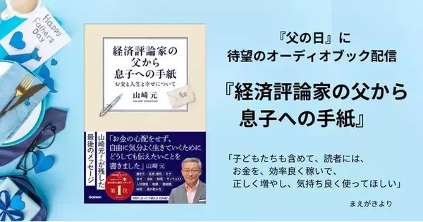 「父の日」に聴く待望のオーディオブック！ 山崎元が、最後にどうしても伝えたかった人生の真実。８万部突破のベストセラー『経済評論家の父から息子への手紙　お金と人生と幸せについて』がオーディブルで配信開始
