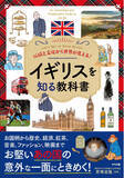 「大好きなイギリスにもっと触れたい！『伝統と文化から世界が見える！　イギリスを知る教科書』発売！」の画像1