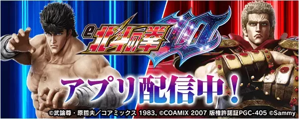 「e北斗の拳10」が無料ぱちんこ・パチスロアプリ「777Real」に登場！