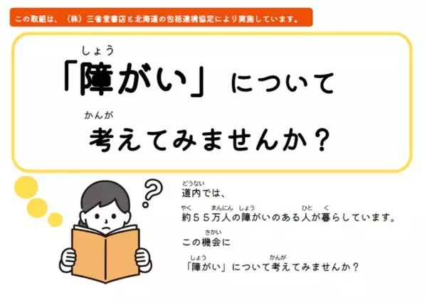 道内の三省堂書店各店舗で「障がい者理解促進ブックフェア」開催中！（12/16～12/31）