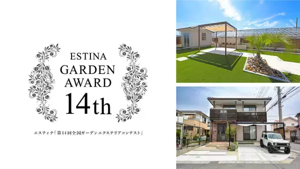 【第14回全国ガーデンエクステリアコンテスト】総合部門で施工事例2件が入賞｜岡崎製材株式会社・エスティナ岡崎