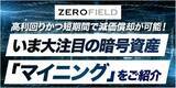 「高利回りかつ短期間で減価償却が可能！いま大注目の暗号資産「マイニング」をご紹介／THE GOLD ONLINE FES 2025 (2月8日)にゼロフィールドが登場」の画像1
