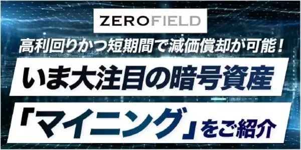高利回りかつ短期間で減価償却が可能！いま大注目の暗号資産「マイニング」をご紹介／THE GOLD ONLINE FES 2025 (2月8日)にゼロフィールドが登場