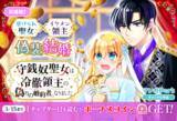 「虐げられ聖女×イケメン領主の偽装結婚！「守銭奴聖女は冷徹領主の偽りの婚約者になりました」3/9からマンガParkで連載開始！」の画像1