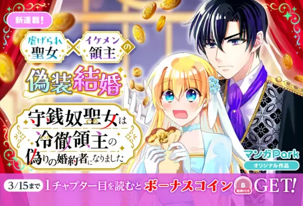 虐げられ聖女×イケメン領主の偽装結婚！「守銭奴聖女は冷徹領主の偽りの婚約者になりました」3/9からマンガParkで連載開始！