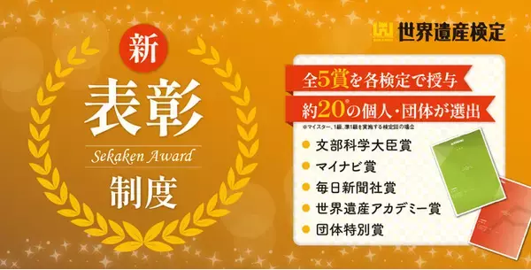 世界遺産検定の表彰制度が2025年度から一新されます！