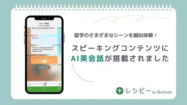 教育機関向け英語学習プラットフォーム『レシピー for School』に「AI英会話機能」搭載- 株式会社ポリグロッツ( POLYGLOTS )