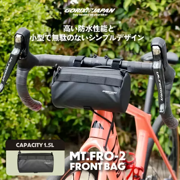 【新商品】自転車パーツブランド「GORIX」から、フロントバッグ(MT.FRO-2)が新発売!!